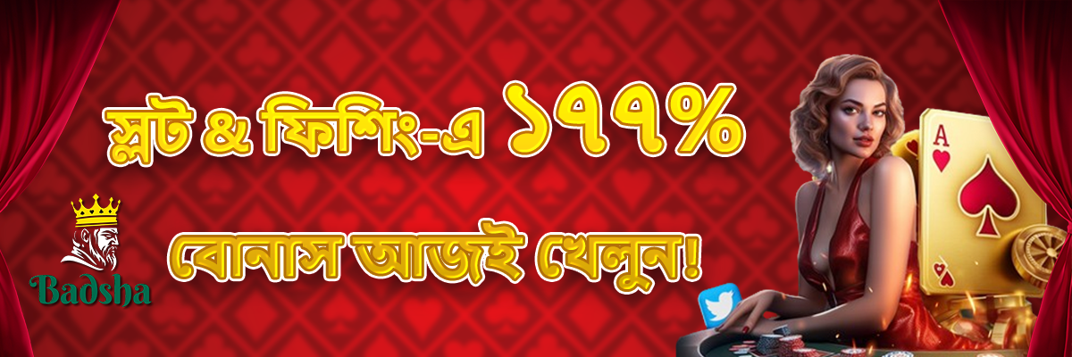 Badsha সবচেয়ে উদার প্রচারণা প্রদানের জন্য বিখ্যাত